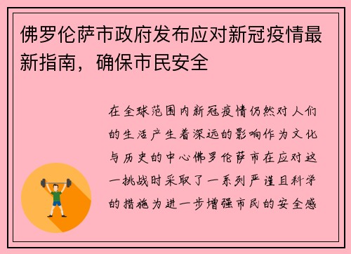 佛罗伦萨市政府发布应对新冠疫情最新指南，确保市民安全