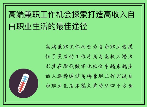 高端兼职工作机会探索打造高收入自由职业生活的最佳途径