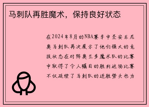 马刺队再胜魔术，保持良好状态