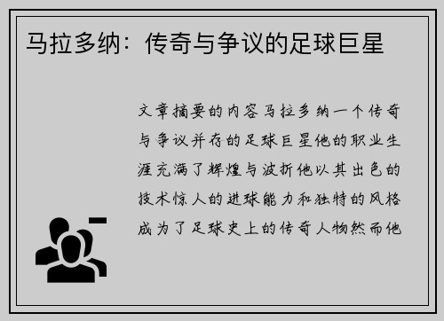 马拉多纳：传奇与争议的足球巨星