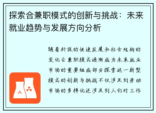 探索合兼职模式的创新与挑战：未来就业趋势与发展方向分析