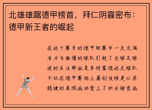 北雄雄踞德甲榜首，拜仁阴霾密布：德甲新王者的崛起