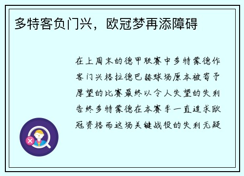 多特客负门兴，欧冠梦再添障碍