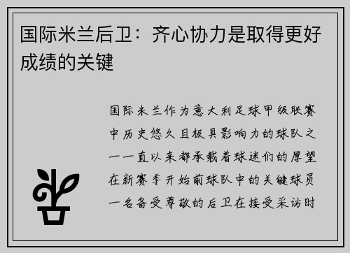 国际米兰后卫：齐心协力是取得更好成绩的关键