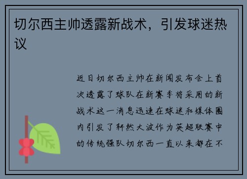 切尔西主帅透露新战术，引发球迷热议