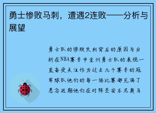 勇士惨败马刺，遭遇2连败——分析与展望
