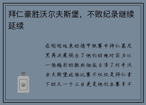 拜仁豪胜沃尔夫斯堡，不败纪录继续延续