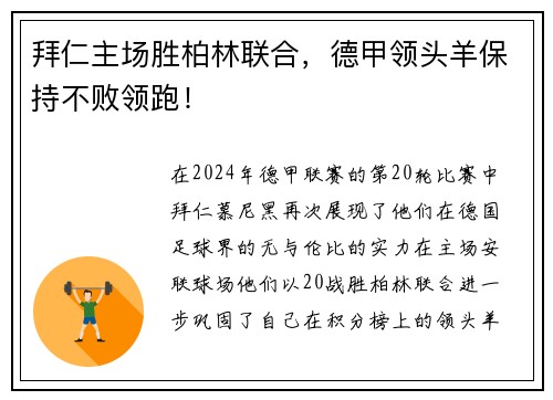 拜仁主场胜柏林联合，德甲领头羊保持不败领跑！