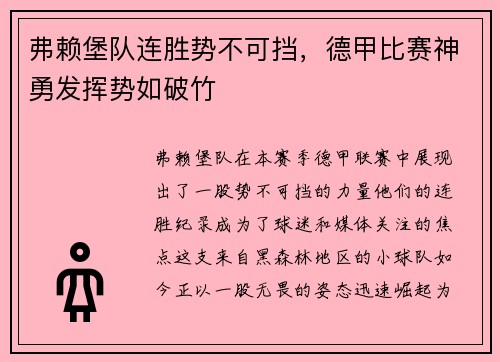 弗赖堡队连胜势不可挡，德甲比赛神勇发挥势如破竹