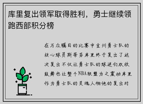 库里复出领军取得胜利，勇士继续领跑西部积分榜
