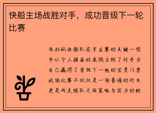 快船主场战胜对手，成功晋级下一轮比赛