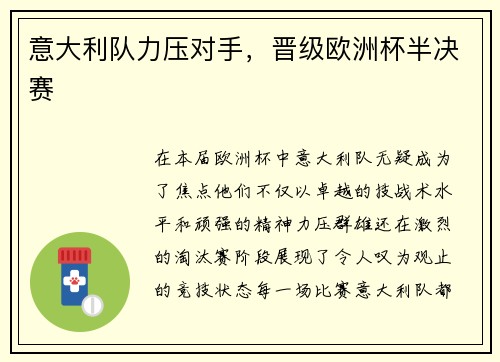 意大利队力压对手，晋级欧洲杯半决赛