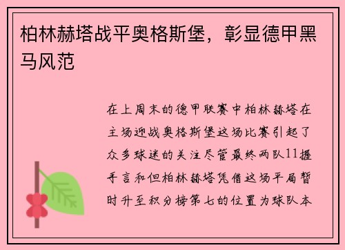 柏林赫塔战平奥格斯堡，彰显德甲黑马风范