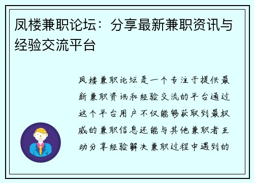 凤楼兼职论坛：分享最新兼职资讯与经验交流平台