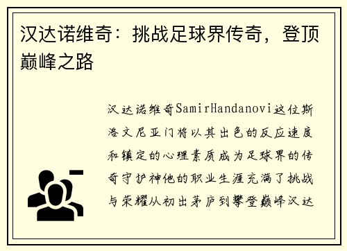 汉达诺维奇：挑战足球界传奇，登顶巅峰之路