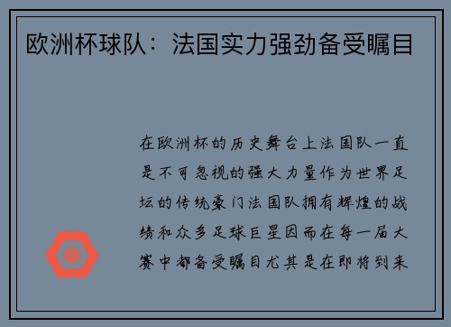 欧洲杯球队：法国实力强劲备受瞩目