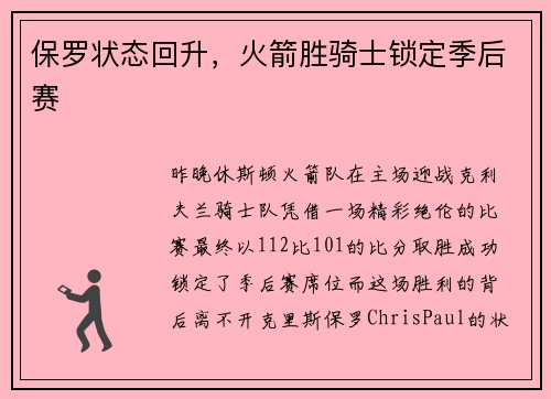 保罗状态回升，火箭胜骑士锁定季后赛