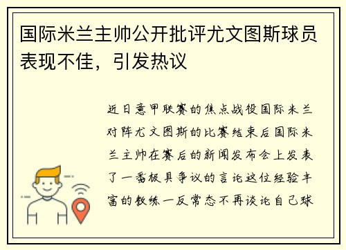 国际米兰主帅公开批评尤文图斯球员表现不佳，引发热议