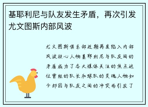 基耶利尼与队友发生矛盾，再次引发尤文图斯内部风波