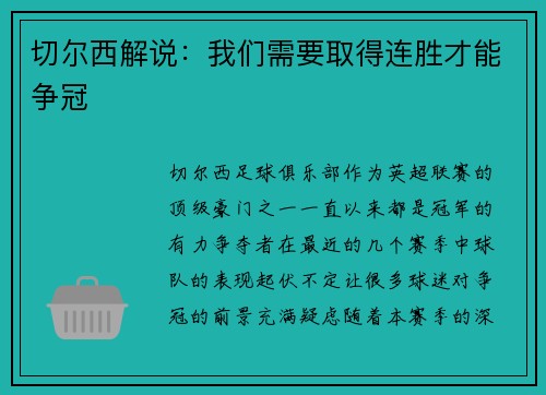 切尔西解说：我们需要取得连胜才能争冠
