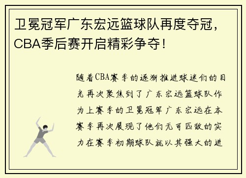 卫冕冠军广东宏远篮球队再度夺冠，CBA季后赛开启精彩争夺！
