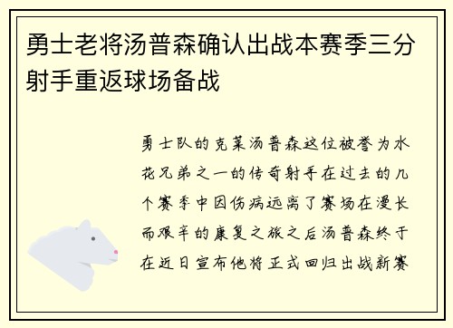 勇士老将汤普森确认出战本赛季三分射手重返球场备战