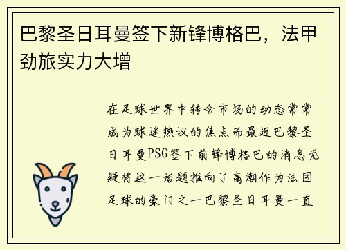 巴黎圣日耳曼签下新锋博格巴，法甲劲旅实力大增