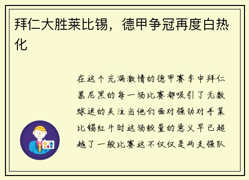 拜仁大胜莱比锡，德甲争冠再度白热化