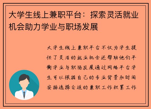 大学生线上兼职平台：探索灵活就业机会助力学业与职场发展