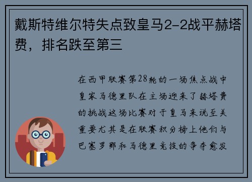 戴斯特维尔特失点致皇马2-2战平赫塔费，排名跌至第三