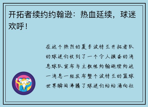 开拓者续约约翰逊：热血延续，球迷欢呼！