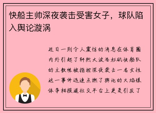 快船主帅深夜袭击受害女子，球队陷入舆论漩涡