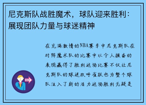 尼克斯队战胜魔术，球队迎来胜利：展现团队力量与球迷精神