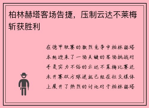 柏林赫塔客场告捷，压制云达不莱梅斩获胜利