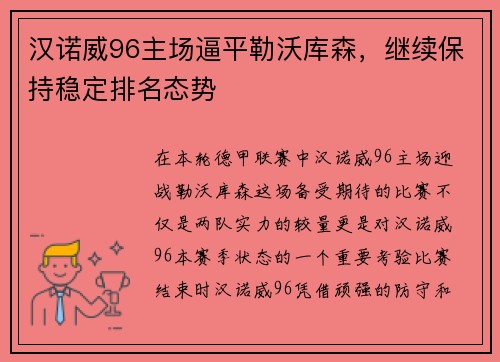 汉诺威96主场逼平勒沃库森，继续保持稳定排名态势