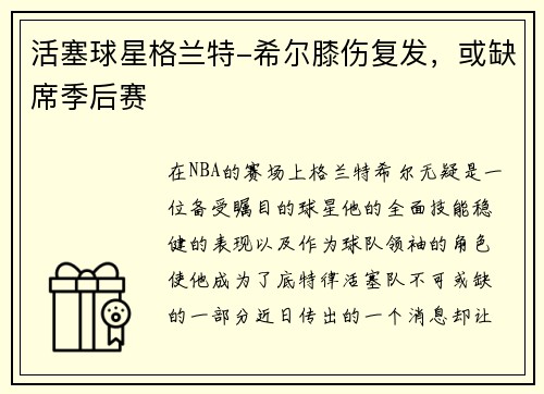 活塞球星格兰特-希尔膝伤复发，或缺席季后赛