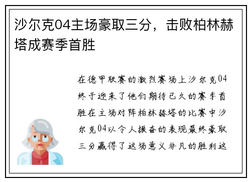 沙尔克04主场豪取三分，击败柏林赫塔成赛季首胜
