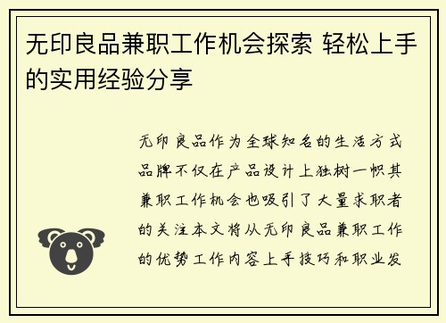 无印良品兼职工作机会探索 轻松上手的实用经验分享