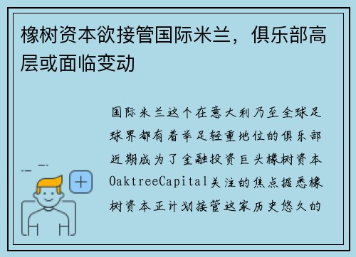 橡树资本欲接管国际米兰，俱乐部高层或面临变动