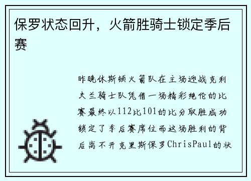 保罗状态回升，火箭胜骑士锁定季后赛