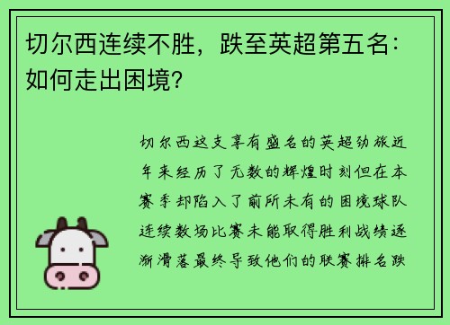 切尔西连续不胜，跌至英超第五名：如何走出困境？