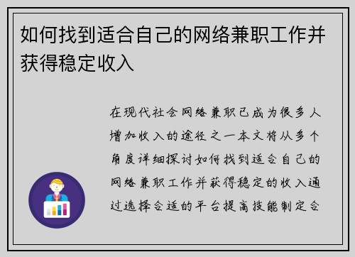 如何找到适合自己的网络兼职工作并获得稳定收入