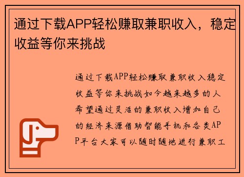 通过下载APP轻松赚取兼职收入，稳定收益等你来挑战