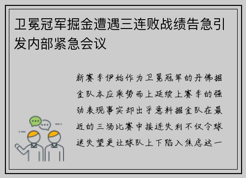 卫冕冠军掘金遭遇三连败战绩告急引发内部紧急会议