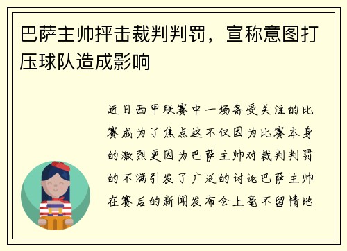 巴萨主帅抨击裁判判罚，宣称意图打压球队造成影响