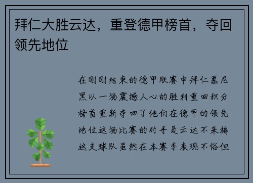 拜仁大胜云达，重登德甲榜首，夺回领先地位