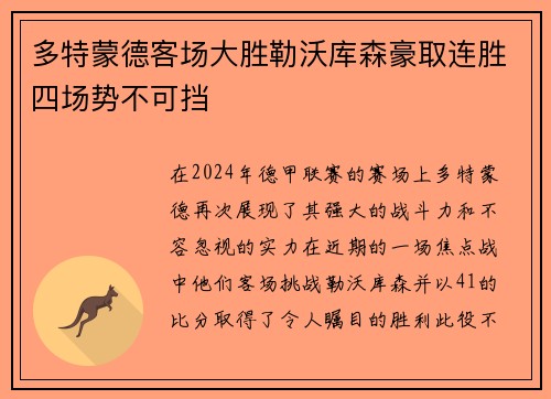 多特蒙德客场大胜勒沃库森豪取连胜四场势不可挡