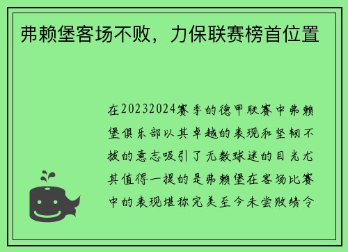 弗赖堡客场不败，力保联赛榜首位置