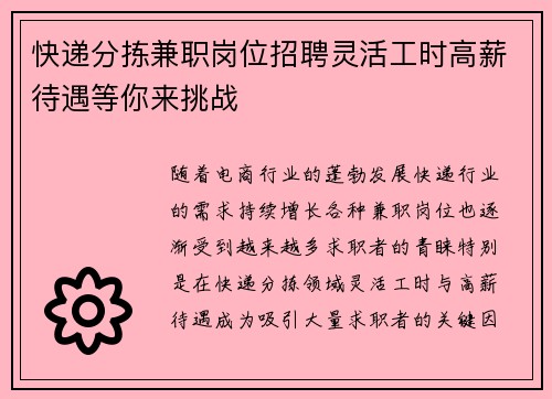 快递分拣兼职岗位招聘灵活工时高薪待遇等你来挑战