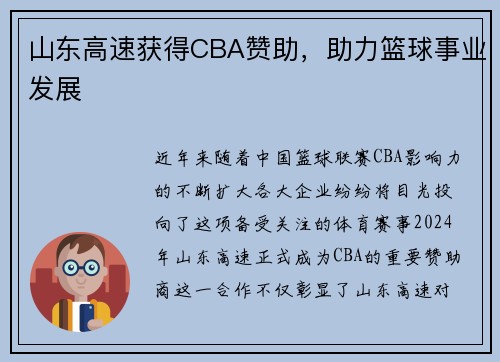 山东高速获得CBA赞助，助力篮球事业发展